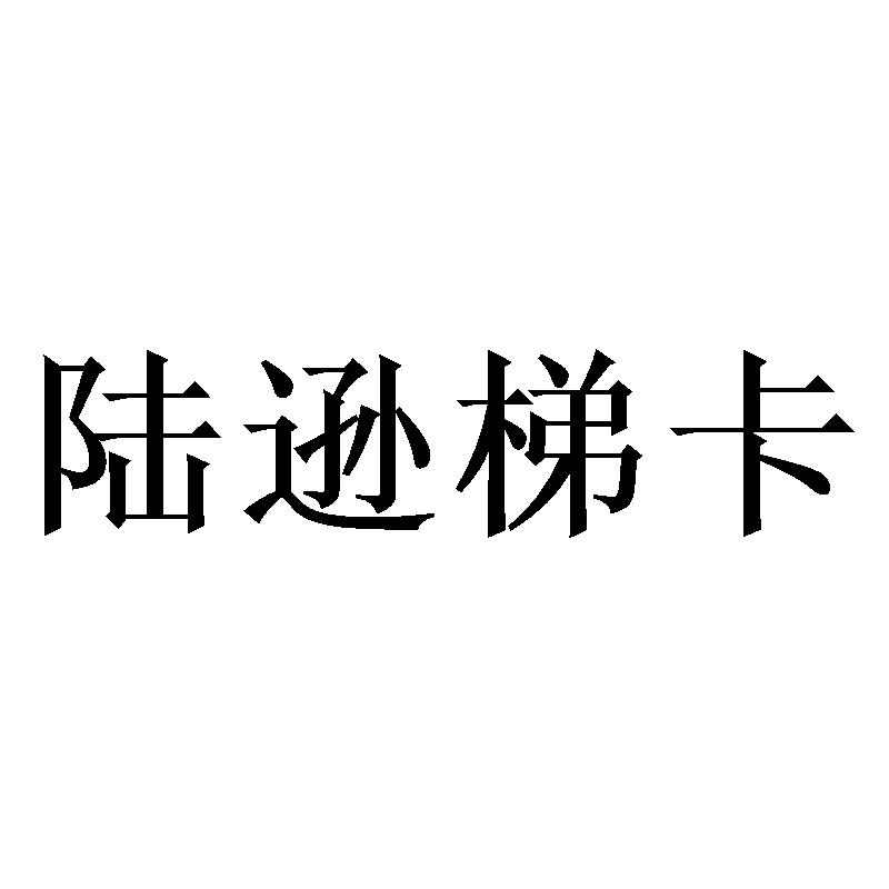 陆逊梯卡