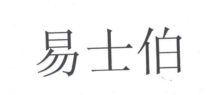 易士伯