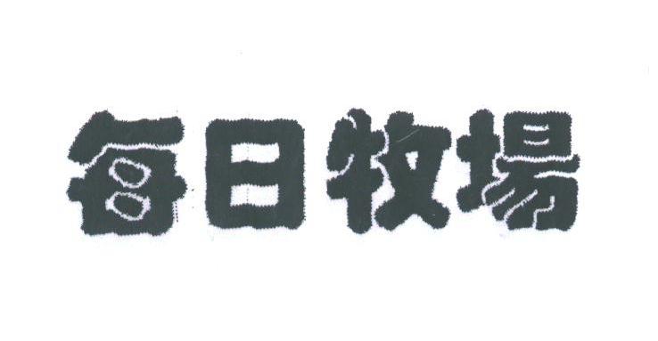 每日牧场