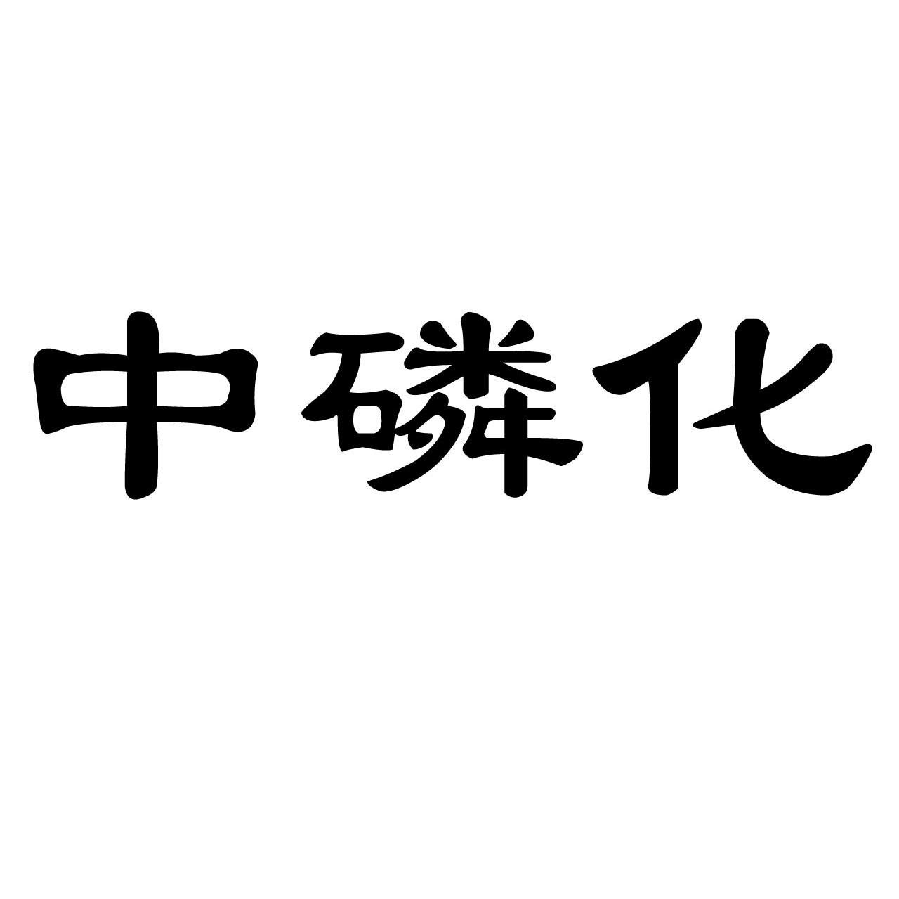 中磷化