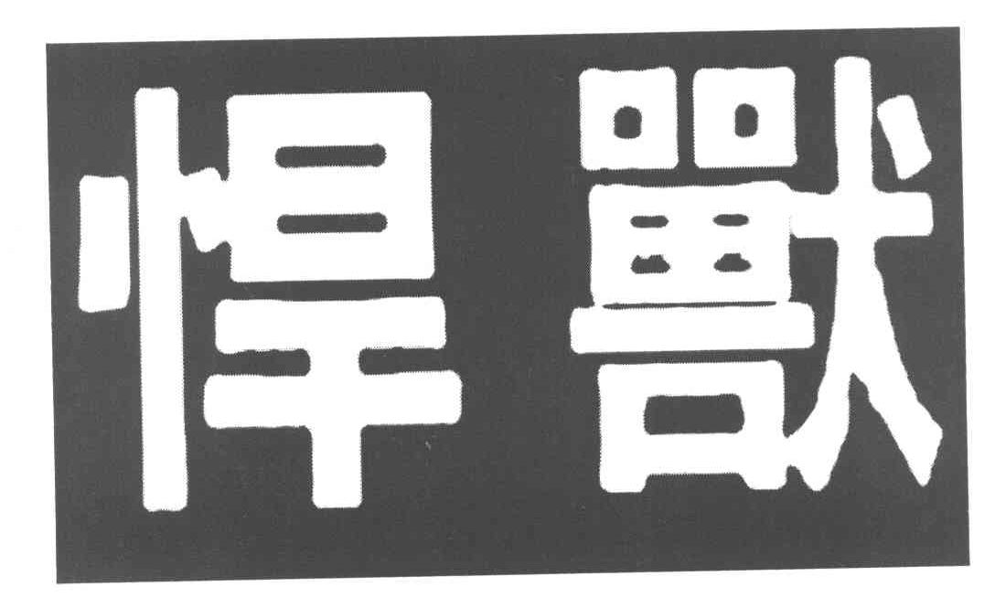 悍兽