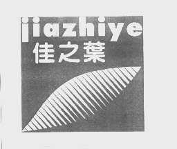 佳之叶