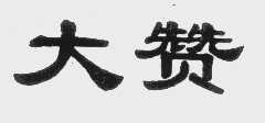 大赞