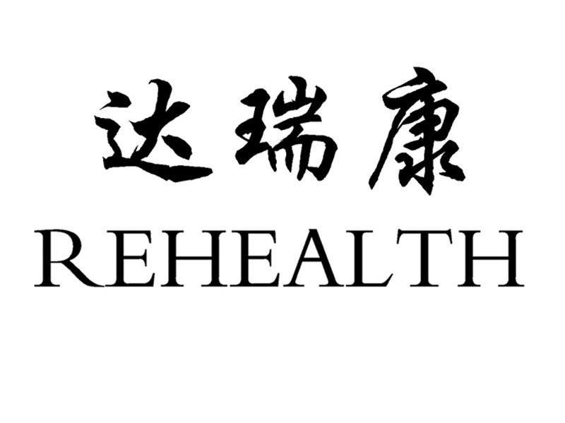 达瑞康 REHEALTH