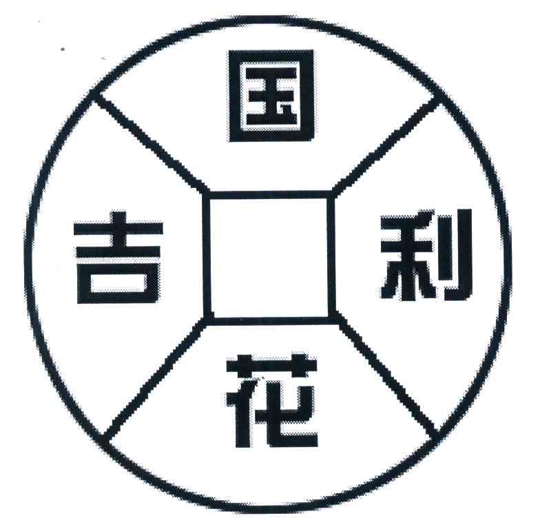 国花吉利