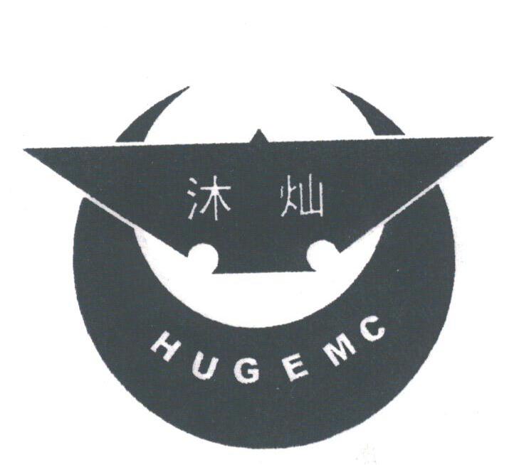 沐灿;HUGEMC