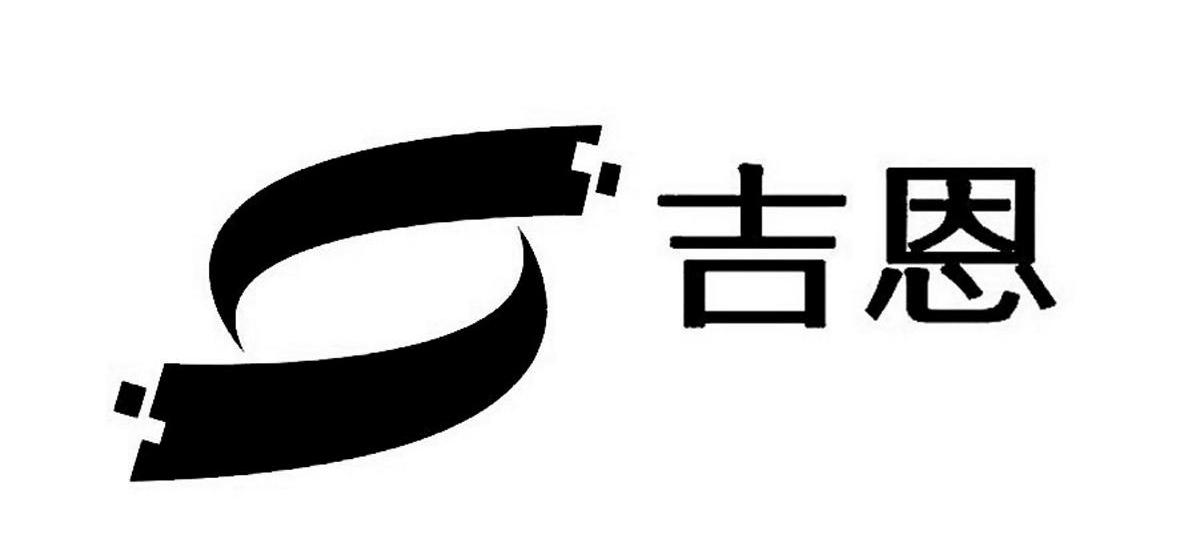 吉恩