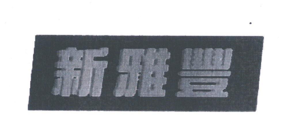 新雅丰
