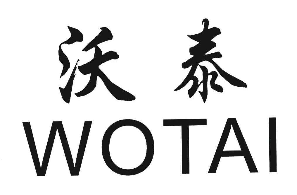 沃泰