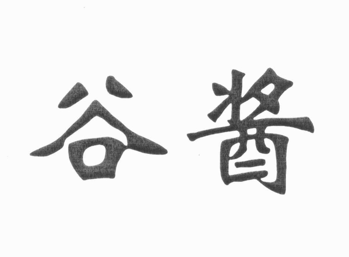谷酱