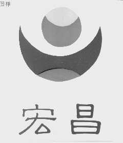 宏昌