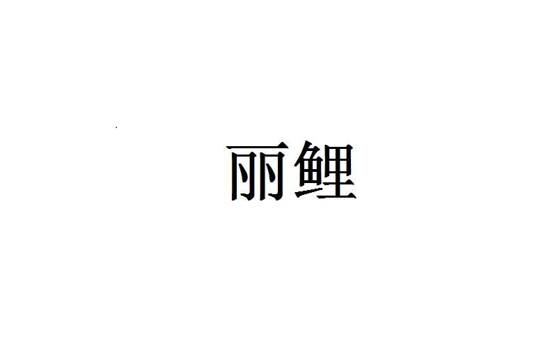 丽鲤