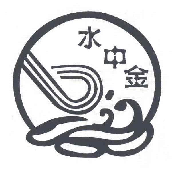 水中金
