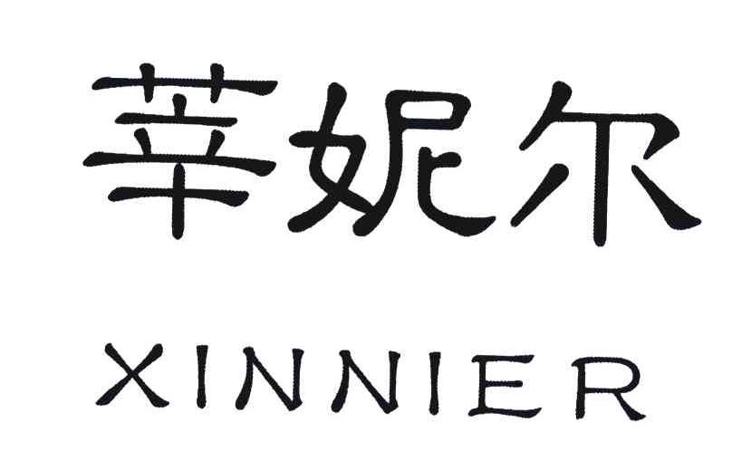 莘妮尔
