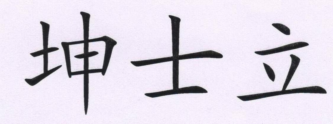 坤士立