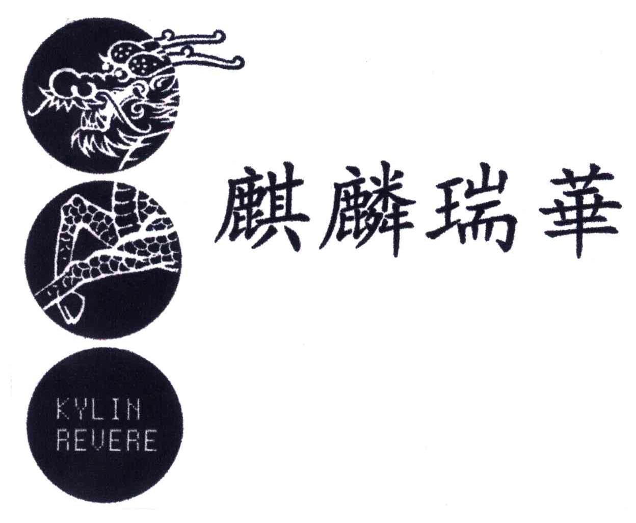麒麟瑞华;KYLIN REVEAE