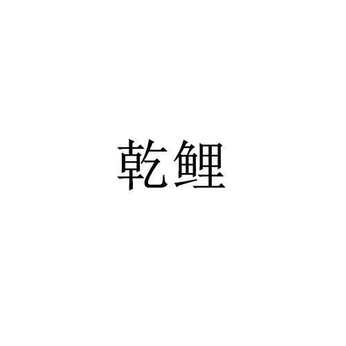 乾鲤