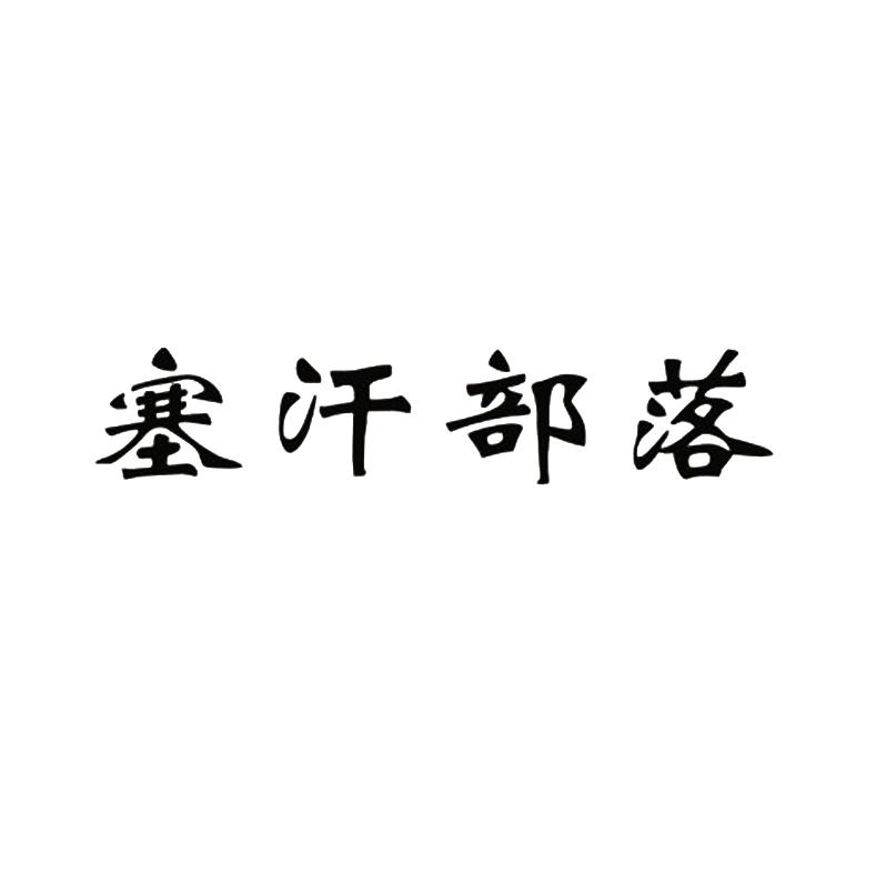 塞汗部落