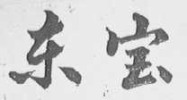 东宝