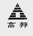 高邦