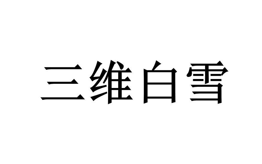 三维白雪