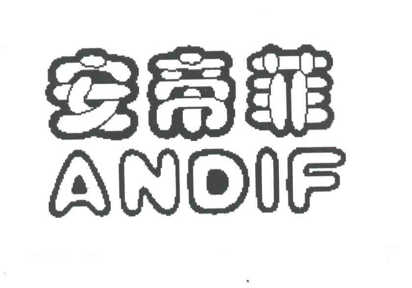 安帝菲;ANDIF