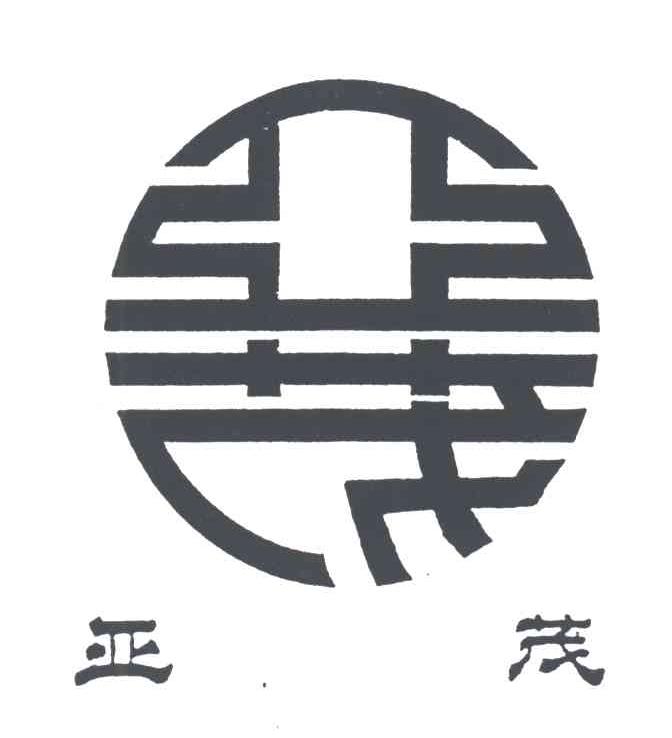 亚茂