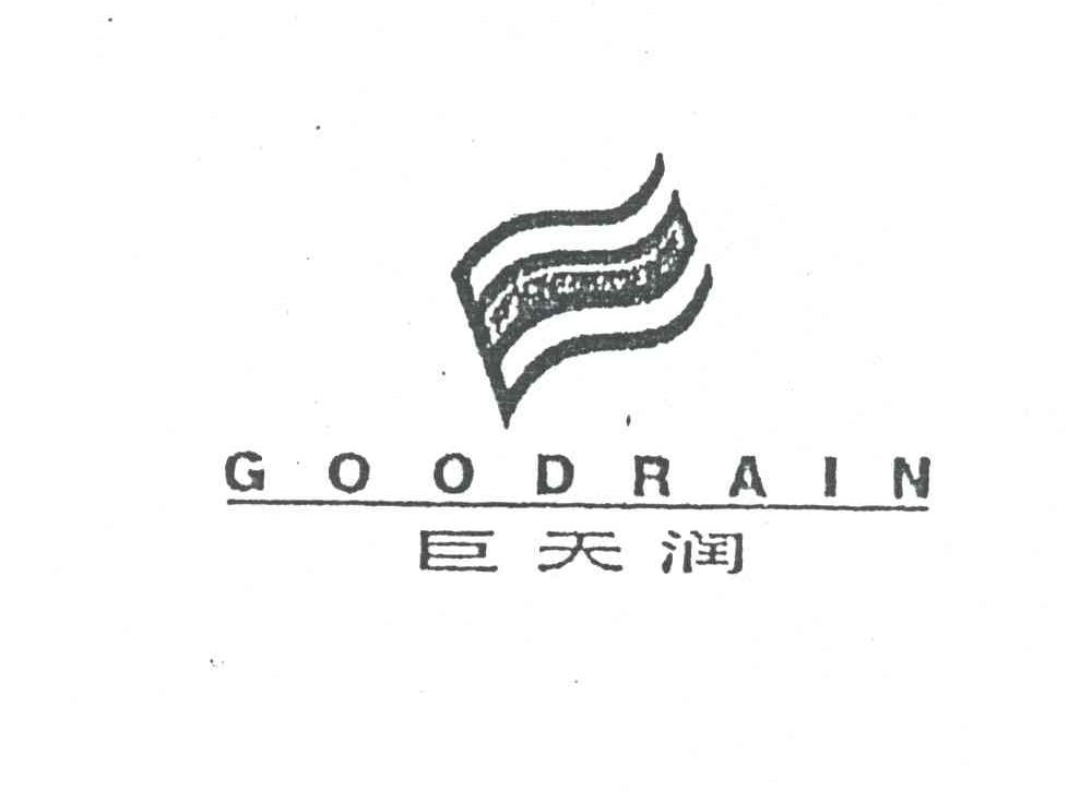 巨天润;GOODRAIN