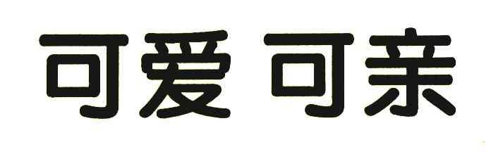 可爱可亲