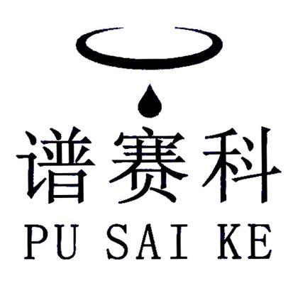 谱赛科