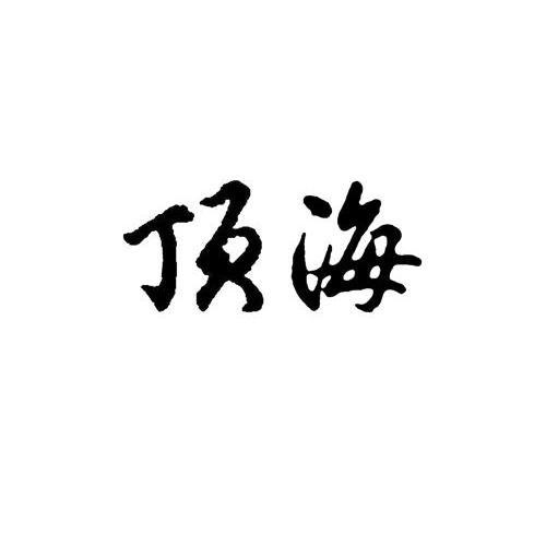顶海