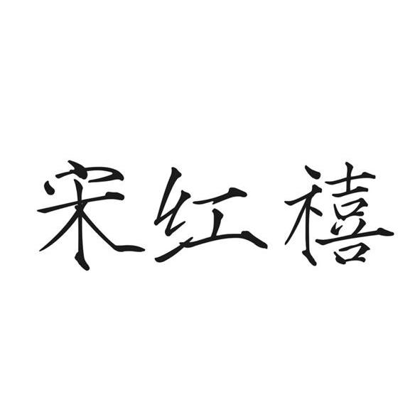 宋红禧