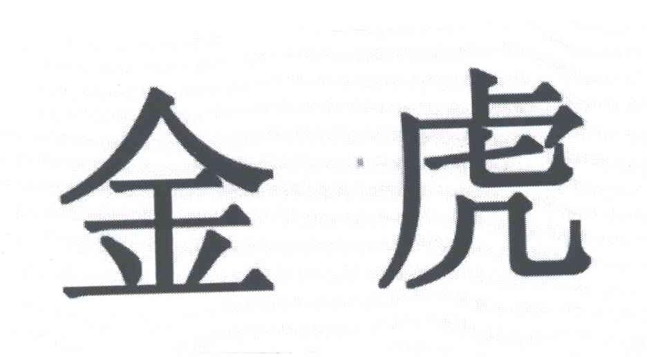 金虎