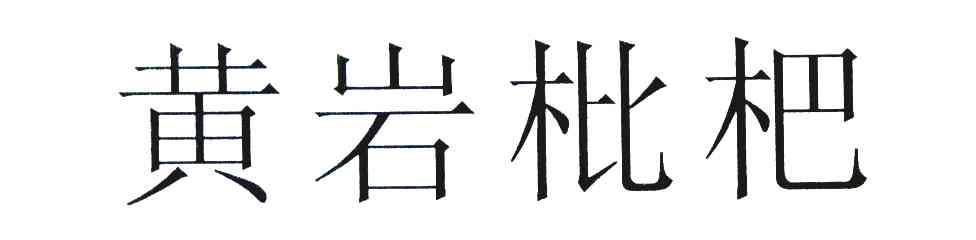 黄岩枇杷