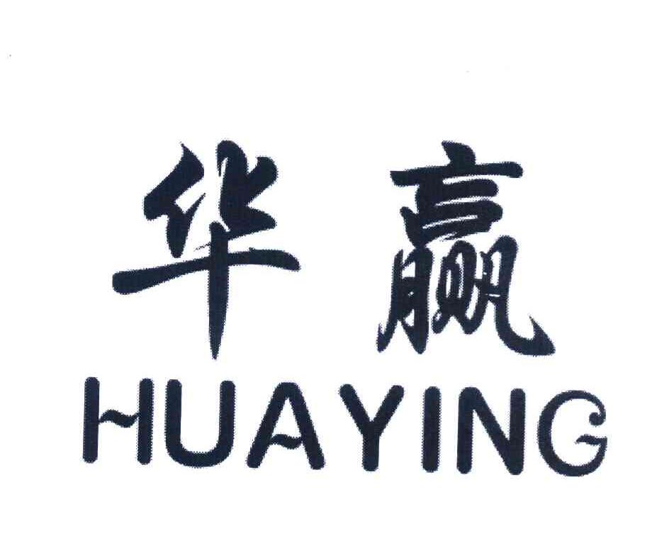 华嬴