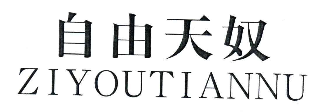 自由天奴