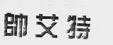 帅艾特