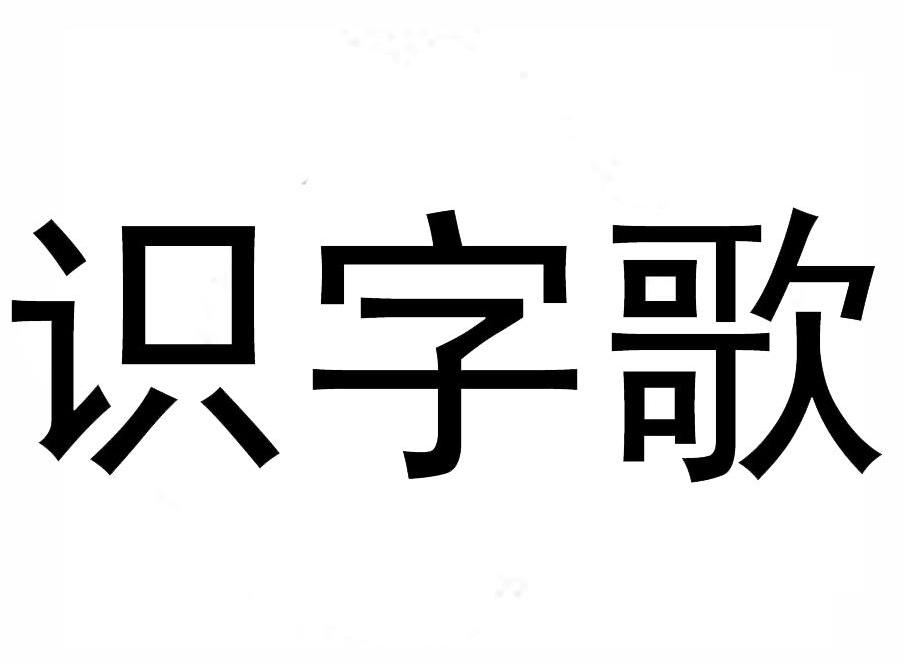 识字歌