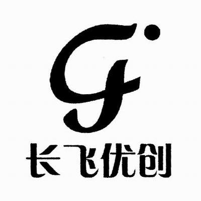 长飞优创