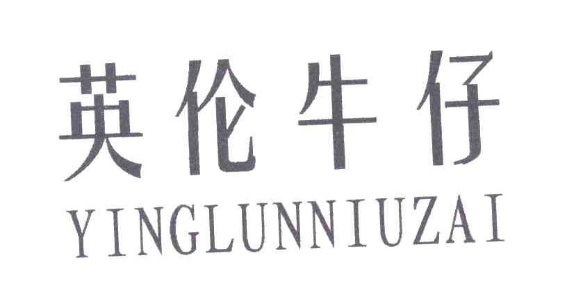 英伦牛仔