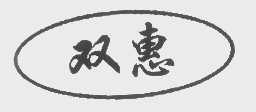 双惠