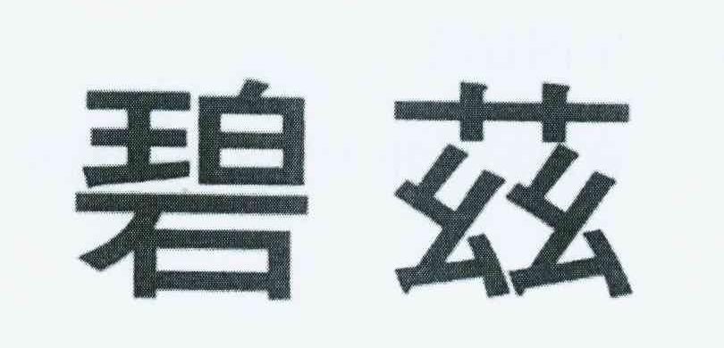 碧兹