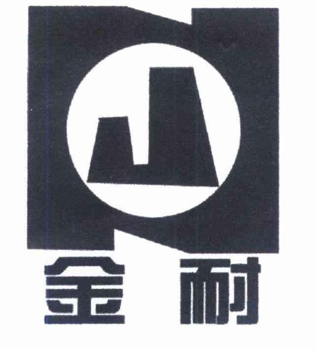 金耐 J