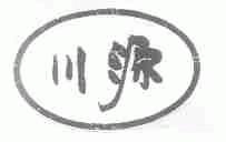 川源