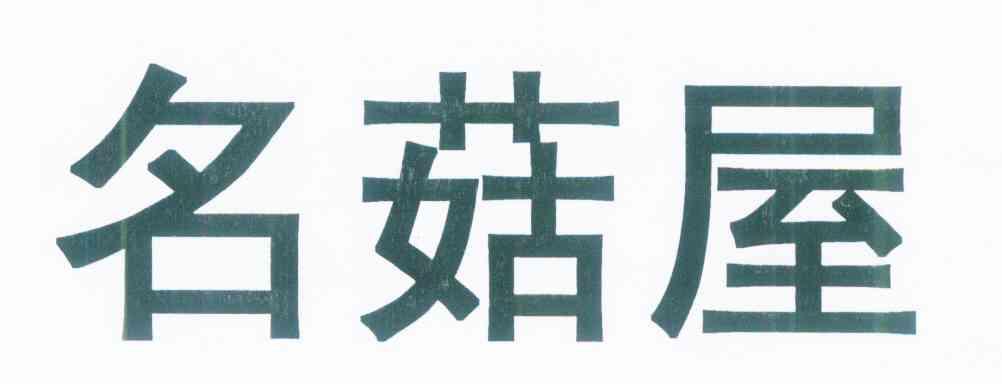 名菇屋
