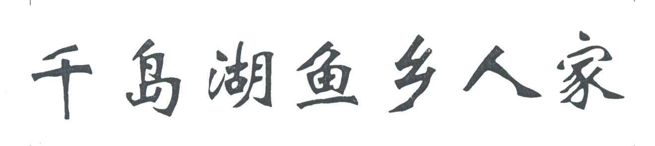 千岛湖鱼乡人家