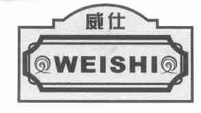 威仕