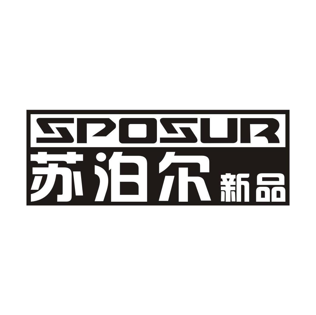苏泊尔新品 SPOSUR