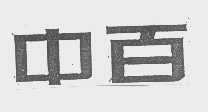 中百