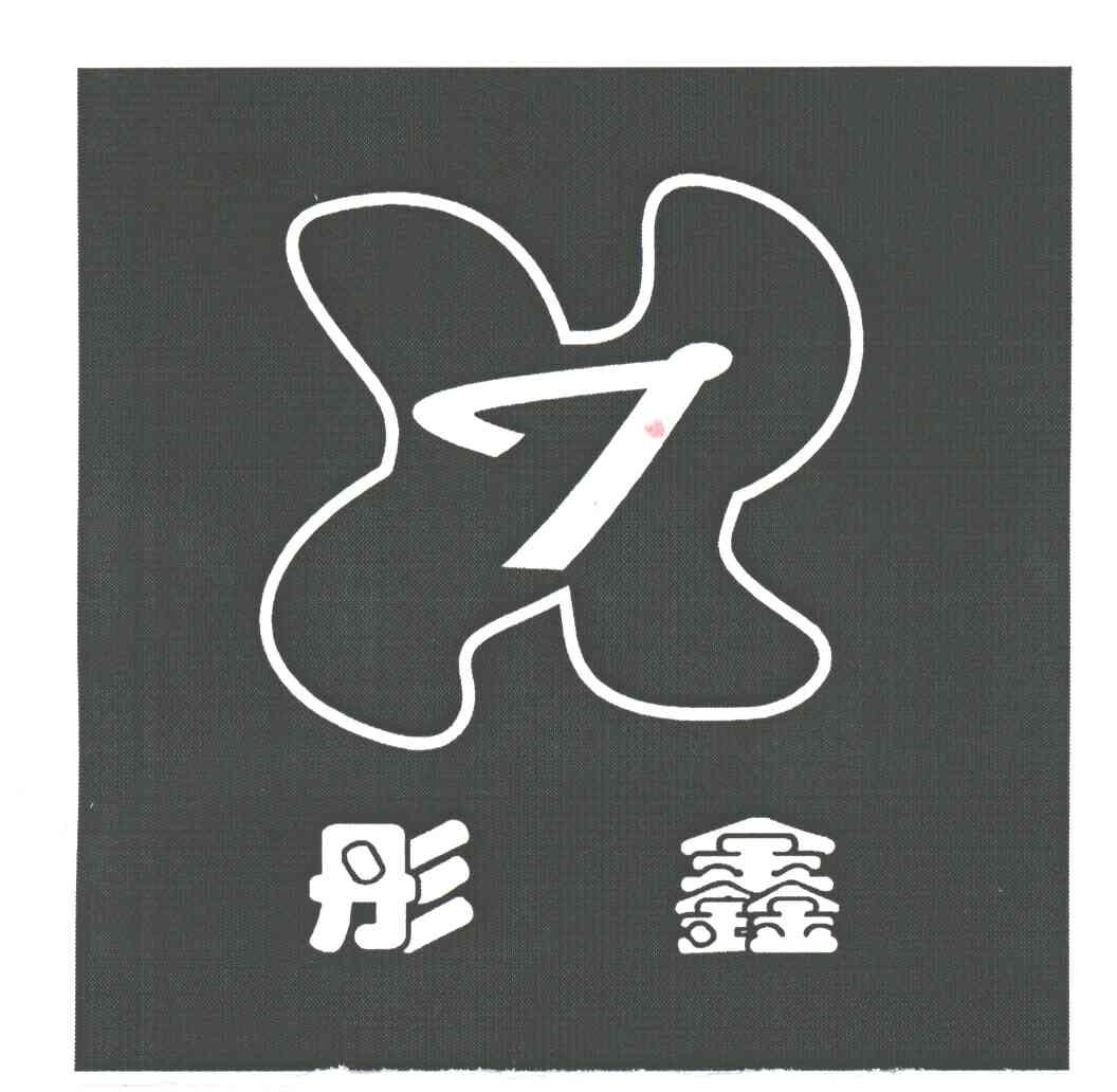 彤鑫